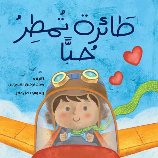 Jabal Amman Publishers Story : Plane Raining Love ,Wafaa Tawfiq Qusous