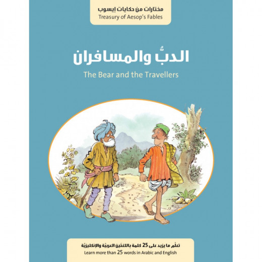 Jabal Amman Publishers Story : The Bear And The Two Travelers , By Vale Perrault
