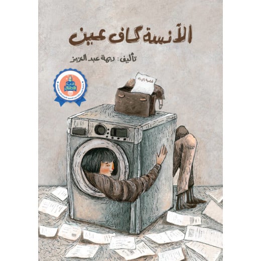 Jabal Amman Publishers Story : Miss Kaf Ayn, Rima Abdel Aziz