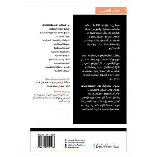 كتاب: تصميم تجربة المستخدم من جبل عمان نشرون ، لـ غافن ألانوود وبيتر بير