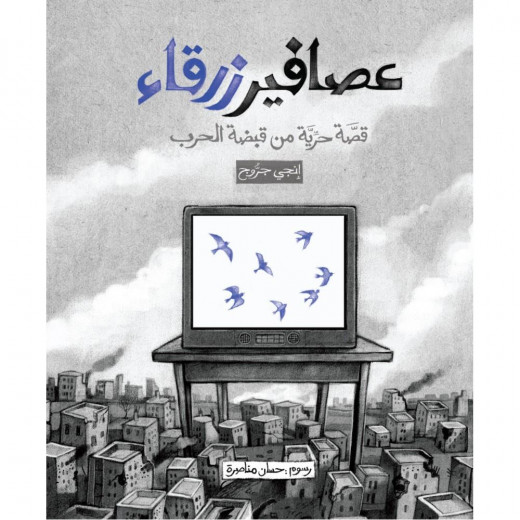 قصة: عصافير زرقاء من جبل عمان ناشرون