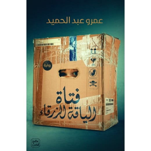 Aseer Alkotb Novel: Blue Collar Girl