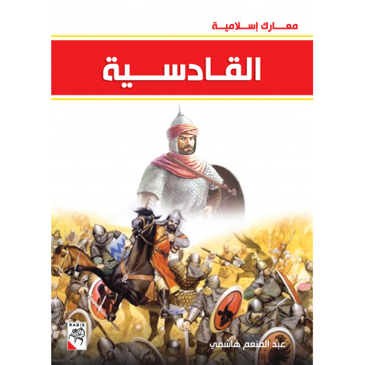 كتاب القادسية - سلسلة معارك اسلامية، 96 صفحة من دار الربيع للنشر