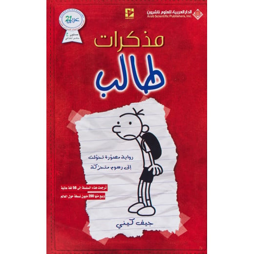يوميات طفل جبان من دار العربية للعلوم ناشرون
