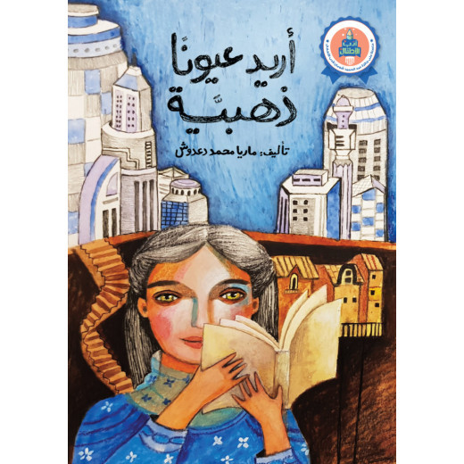 قصة : أريد عيونًا ذهبية من جبل عمان ناشرون ، لـ ماريا محمد دعدوش