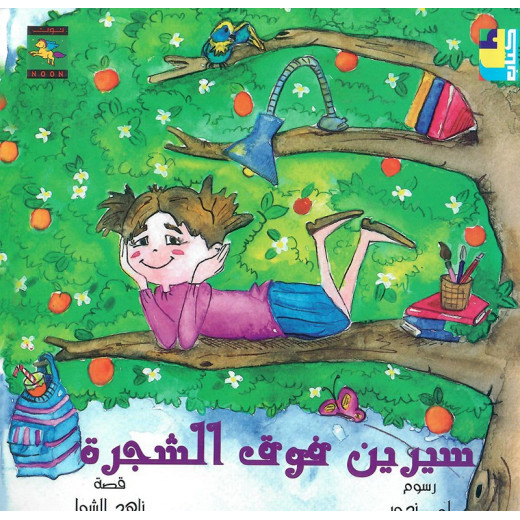 سلسلة كتاب : سيرين فوق الشجرة  من دار نون للنشر