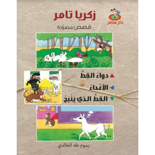 Dar Samer Publishing Illustrated Stories: 3 Stories In One Book