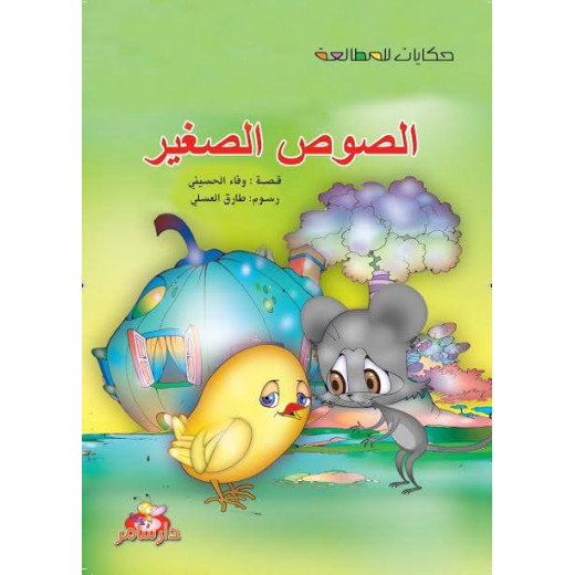 سلسلة حكايات للمطالعة : الصوص الصغير من دار سامر