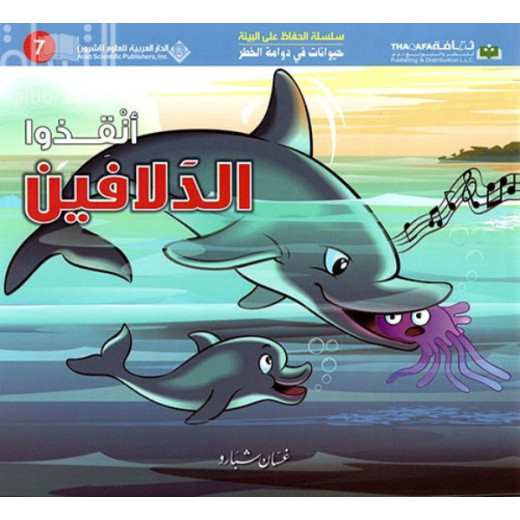 حيوانات في دوامة الخطر: انقذوا الدلافين من الدار العربية للعلوم