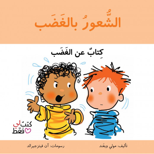 Jabal Amman Publishers Book: Feeling Angry