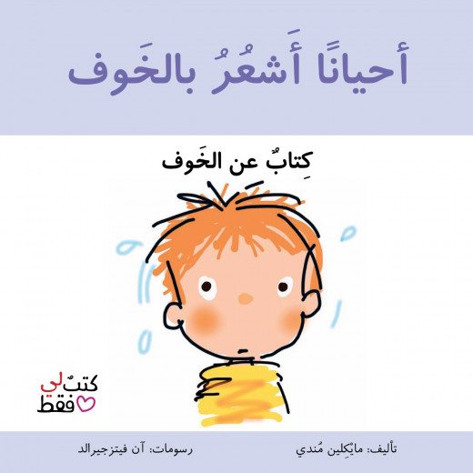 Jabal Amman Publishers Book: Sometimes I Feel Afraid