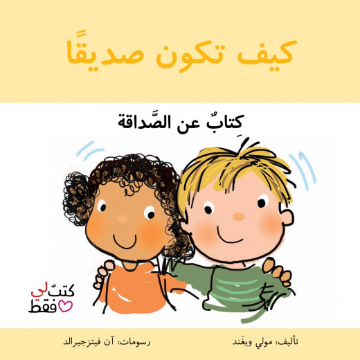 Jabal Amman Publishers Book: How to Be a Friend