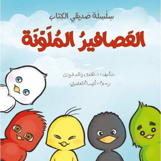 Dar Ashjar My Friend Book Series: Colorful Birds