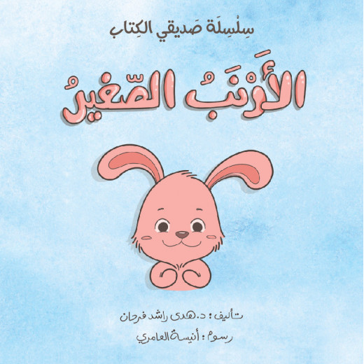 Dar Ashjar My Friend Book Series: Little Rabbit