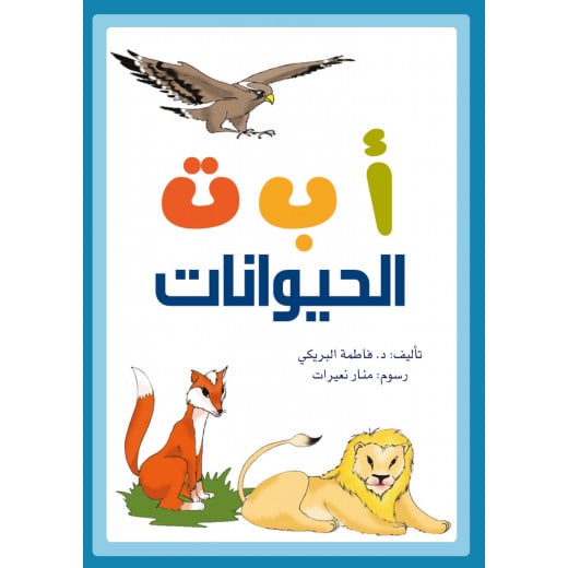 كتاب الحيوانات أ ب ت من دار سما