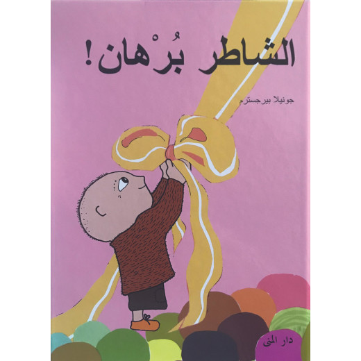 Dar Al-Muna Burhan Is A Good Boy Book