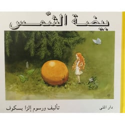 Dar Al-Muna The Sun Egg Book