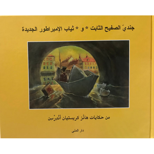 كتاب جندي الصفيح الثابت و ثياب الإمبراطور الجديدة من دار المنى