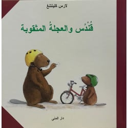 كتاب قندس والعجلة المثقوبة من دار المنى