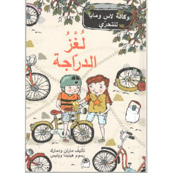 كتاب لغز الدراجة من دار المنى
