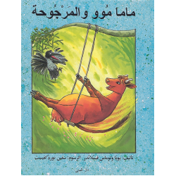 كتاب ماما موو المرجوحة من دار المنى