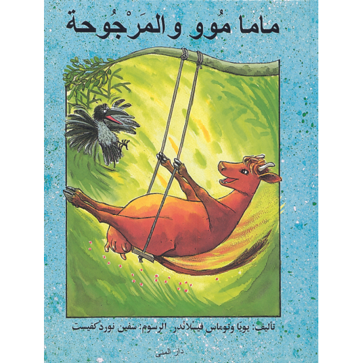 كتاب ماما موو المرجوحة من دار المنى