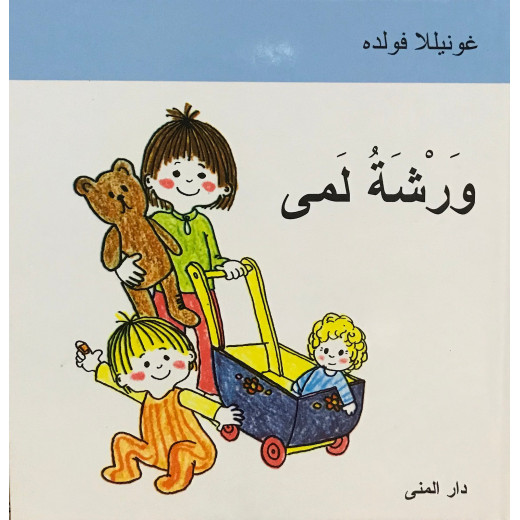 كتاب ورشة لمى من دار المنى