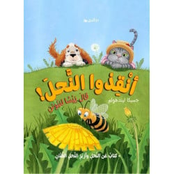 كتاب أنقذوا النحل من دار المنى
