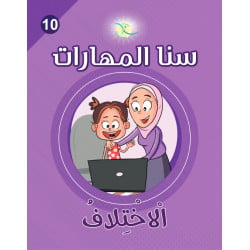 كتاب سنا المهارات, الوحدة 10, الإختلاف, نسخة عربية