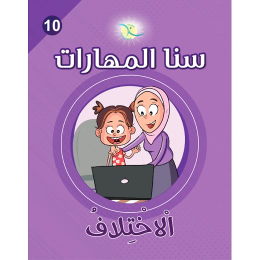 Sana Al Maharat Unit 10, The Difference, Arabic Version