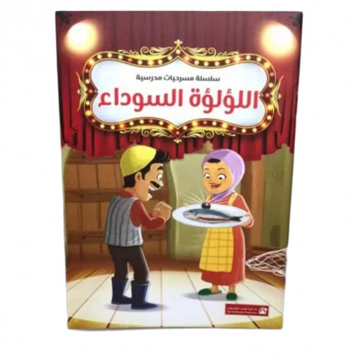 Dar Al Manhal School Plays Series: (12 Plays)