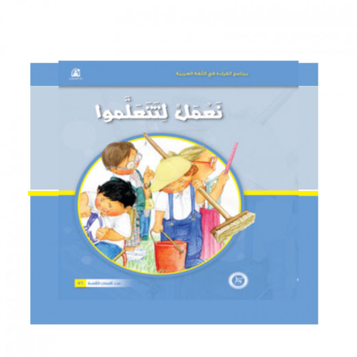 Dar Al Manhal Reading In Arabic: 01 We Work For You To Learn
