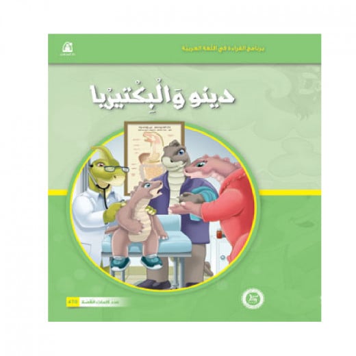 Dar Al Manhal Stories: Reading In Arabic 04: Dino And The Bacteria