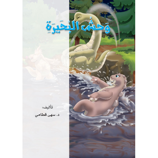Dar Al Manhal Stories: Reading In Arabic 04: Lake Monster