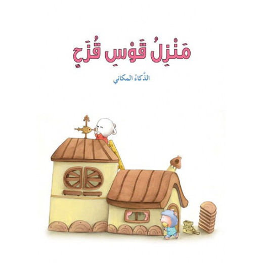 Dar Al Manhal Stories: Multiple Intelligence Series: 02: Rainbow House - Spatial Intelligence