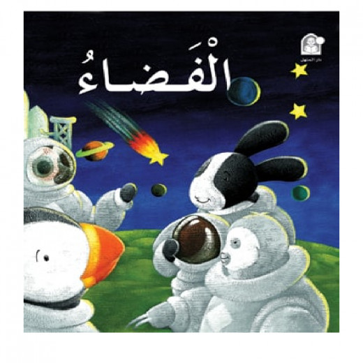 Dar Al Manhal Stories: The 12 Paths Series: The Story of Space