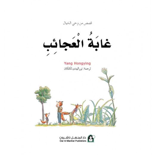 Dar Al Manhal Stories: Fantasy Series:  13 Wonder Forest