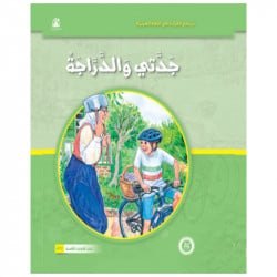 Dar Al Manhal Stories: Tales Of My Grandmother Nawara 02: My Grandmother And The Bicycle