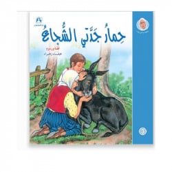 Dar Al Manhal Stories:  My Grandmother Nawara's Tales 03: My Grandmother's Brave Donkey
