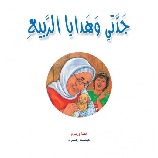 Dar Al Manhal Stories: Tales Of My Grandmother Nawara 03: My Grandmother And The Gifts Of Spring