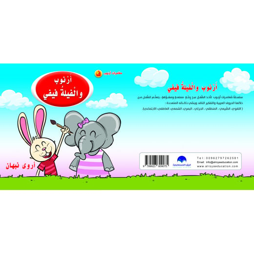 كتاب ارنوب والفيلة فيفي الابجدية العربية, حرف الفاء