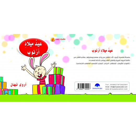 كتاب عيد ميلاد ارنوب الابجدية العربية, حرف الياء