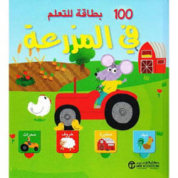 كتاب 100 بطاقة للتعلم في المزرعة‎