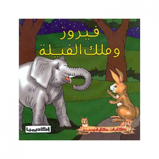 Kalila Wa Dimna Series, Fayrouz And The King Of Elephants