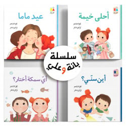 Al Yasmine Books Bana and Ali Series