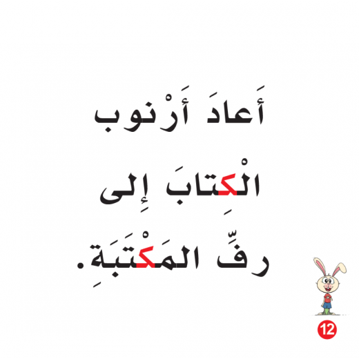 كتاب ارنوب في المكتبة الابجدية العربية, حرف الكاف