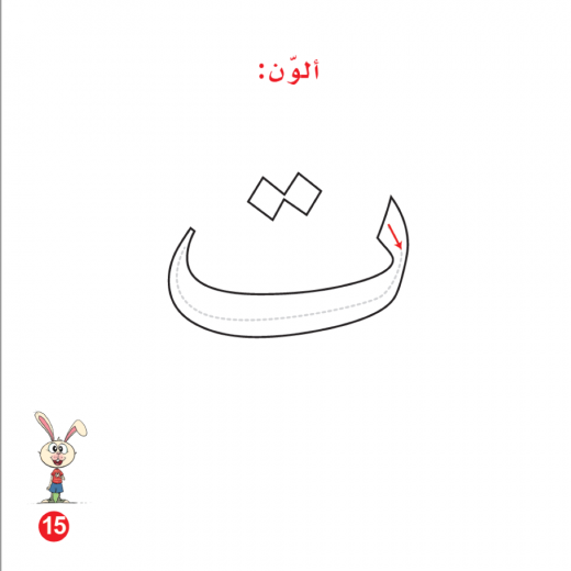 كتاب ارنوب ومربى التوت للحروف الابجدية العربية, حرف التاء